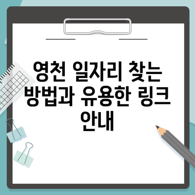 영천 일자리 찾는 방법과 유용한 링크 안내