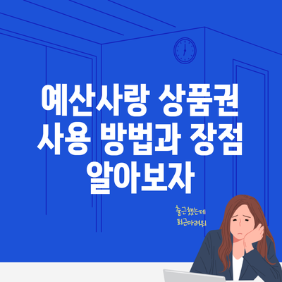 예산사랑 상품권 사용 방법과 장점 알아보자