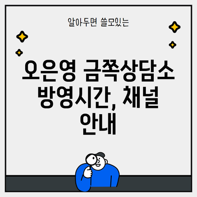 오은영 금쪽상담소 방영시간, 채널 안내