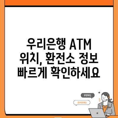 우리은행 ATM 위치, 환전소 정보 빠르게 확인하세요