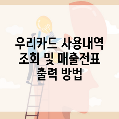 우리카드 사용내역 조회 및 매출전표 출력 방법