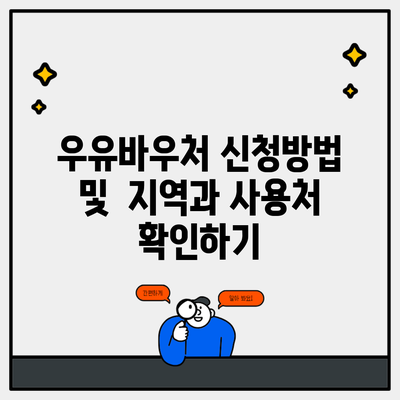 우유바우처 신청방법 및  지역과 사용처 확인하기