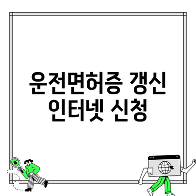 운전면허증 갱신 인터넷 신청