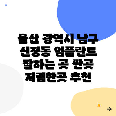 울산 광역시 남구 신정동 임플란트 잘하는 곳 싼곳 저렴한곳 추천