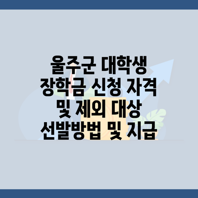 울주군 대학생 장학금 신청 자격 및 제외 대상 선발방법 및 지급