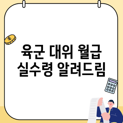 육군 대위 월급 실수령 알려드림