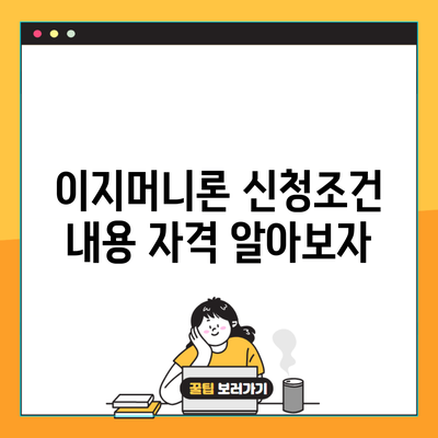 이지머니론 신청조건 내용 자격 알아보자