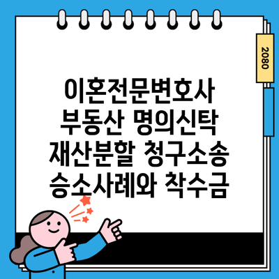 이혼전문변호사 부동산 명의신탁 재산분할 청구소송 승소사례와 착수금