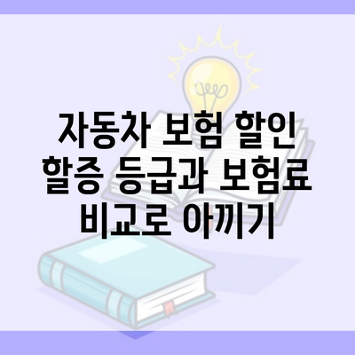 자동차 보험 할인 할증 등급과 보험료 비교로 아끼기