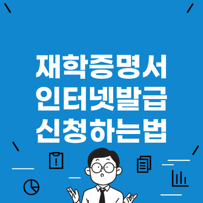 재학증명서 인터넷발급 신청하는법