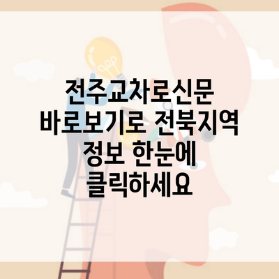 전주교차로신문 바로보기로 전북지역 정보 한눈에 클릭하세요