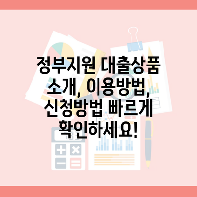 정부지원 대출상품 소개, 이용방법, 신청방법 빠르게 확인하세요!