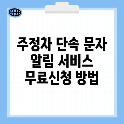 주정차 단속 문자 알림 서비스 무료신청 방법