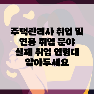 주택관리사 취업 및 연봉 취업 분야 실제 취업 연령대 알아두세요