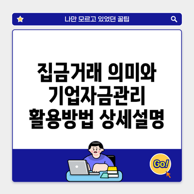 집금거래 의미와 기업자금관리 활용방법 상세설명