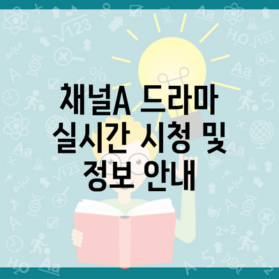 채널A 드라마 실시간 시청 및 정보 안내