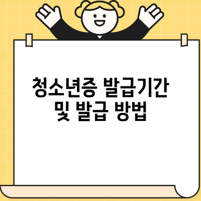 청소년증 발급기간 및 발급 방법