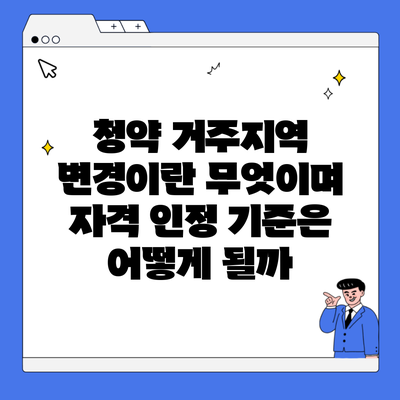 청약 거주지역 변경이란 무엇이며 자격 인정 기준은 어떻게 될까