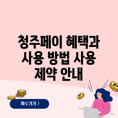 청주페이 혜택과 사용 방법 사용 제약 안내