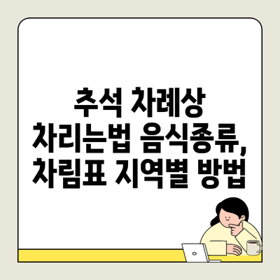 추석 차례상 차리는법 음식종류, 차림표 지역별 방법