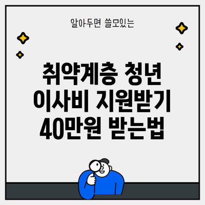 취약계층 청년 이사비 지원받기 40만원 받는법