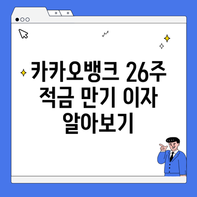 카카오뱅크 26주 적금 만기 이자 알아보기