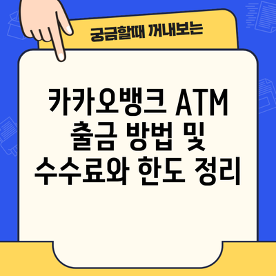 카카오뱅크 ATM 출금 방법 및 수수료와 한도 정리