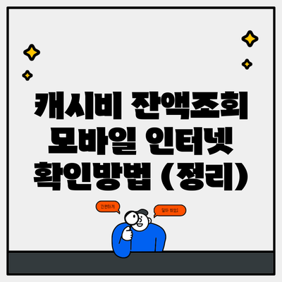 캐시비 잔액조회 모바일 인터넷 확인방법 (정리)