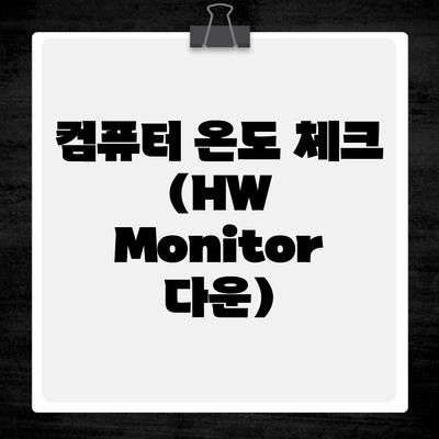 컴퓨터 온도 체크 (HW Monitor 다운)