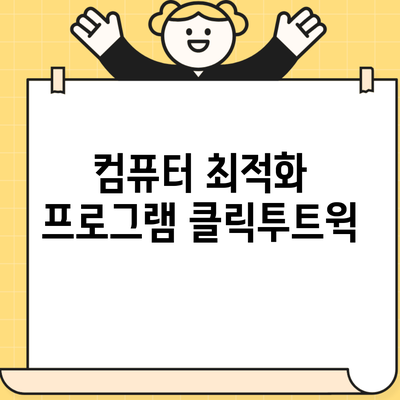 컴퓨터 최적화 프로그램 클릭투트윅