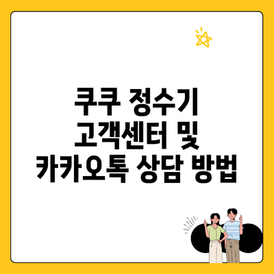 쿠쿠 정수기 고객센터 및 카카오톡 상담 방법