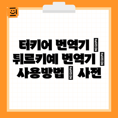 터키어 번역기 | 튀르키예 번역기 | 사용방법 | 사전