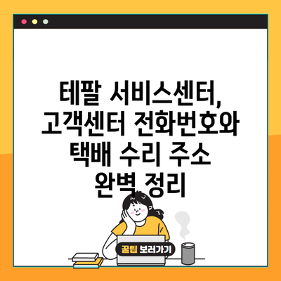 테팔 서비스센터, 고객센터 전화번호와 택배 수리 주소 완벽 정리