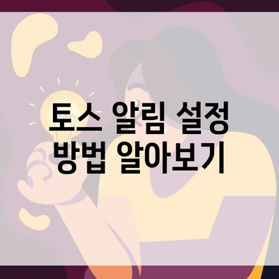 토스 알림 설정 방법 알아보기