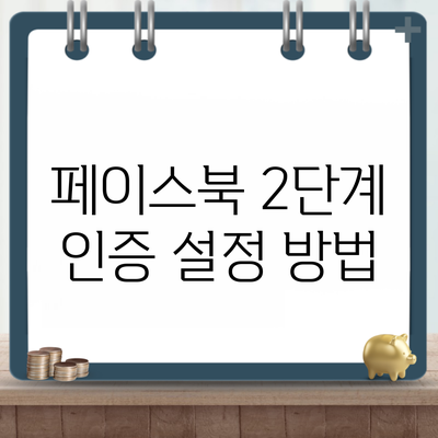 페이스북 2단계 인증 설정 방법