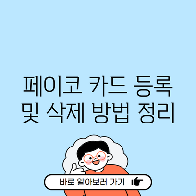 페이코 카드 등록 및 삭제 방법 정리