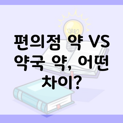 편의점 약 VS 약국 약, 어떤 차이?