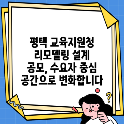 평택 교육지원청 리모델링 설계 공모, 수요자 중심 공간으로 변화합니다