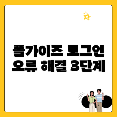 폴가이즈 로그인 오류 해결 3단계