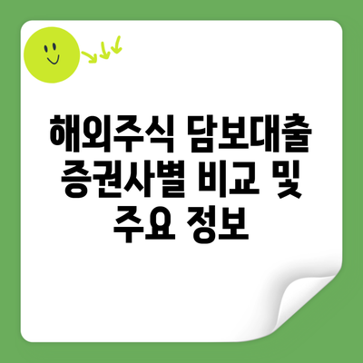 해외주식 담보대출 증권사별 비교 및 주요 정보