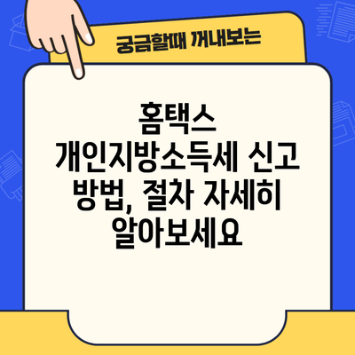 홈택스 개인지방소득세 신고 방법, 절차 자세히 알아보세요