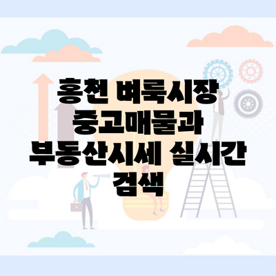 홍천 벼룩시장 중고매물과 부동산시세 실시간 검색