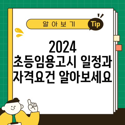 2024 초등임용고시 일정과 자격요건 알아보세요