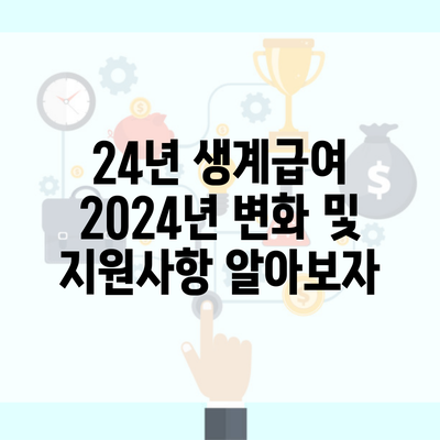 24년 생계급여 2024년 변화 및 지원사항 알아보자