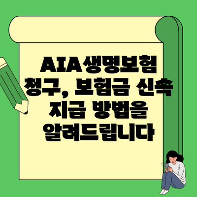 AIA생명보험 청구, 보험금 신속 지급 방법을 알려드립니다