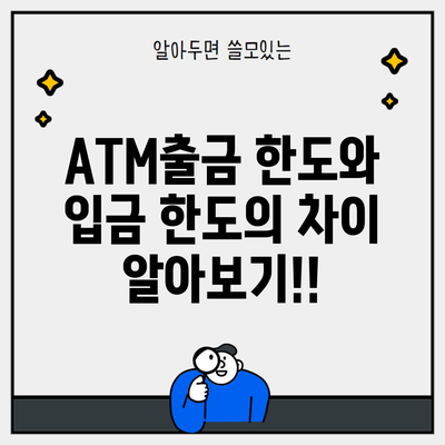 ATM출금 한도와 입금 한도의 차이 알아보기!!