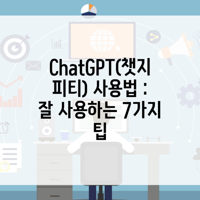 ChatGPT(챗지피티) 사용법 : 잘 사용하는 7가지 팁