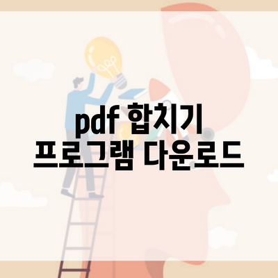 pdf 합치기 프로그램 다운로드