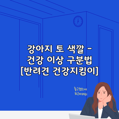 강아지 토 색깔 – 건강 이상 구분법 [반려견 건강지킴이]