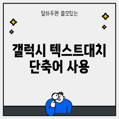 갤럭시 텍스트대치 단축어 사용